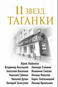 Книга 11 звезд Таганки