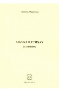 Книга Азбука в стихах (на имена)