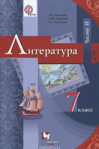 Книга Литература. 7 класс. Учебник. В 2 частях. Часть 2