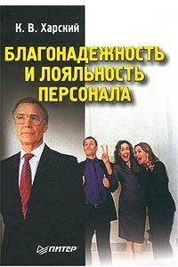 Книга Благонадежность и лояльность персонала