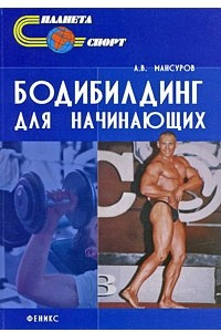 Книга Бодибилдинг для начинающих