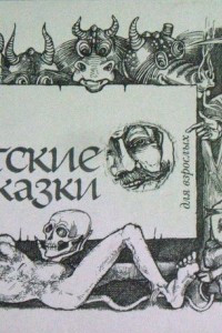 Книга Вятские сказки