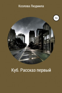 Книга Куб. Рассказ первый