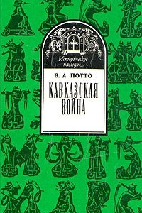 Книга Кавказская война. В пяти томах. Том 3