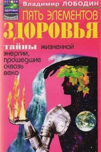 Книга Пять элементов здоровья. Тайны жизненной энергии, прошедшие сквозь века