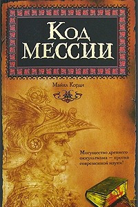 Книга Код мессии