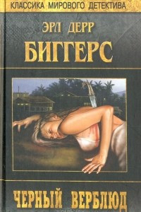 Книга Черный верблюд