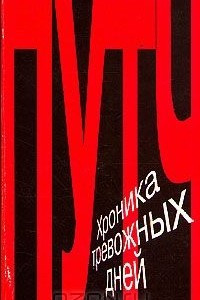 Книга Путч. Хроника тревожных дней