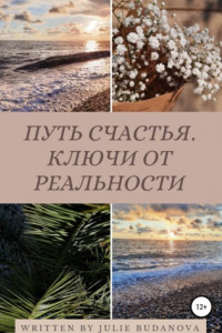 Книга Путь счастья. Ключи от реальности