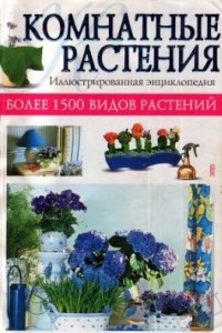 Книга Комнатные растения. Иллюстрированная энциклопедия