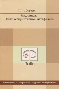 Книга Индивиды. Опыт дескриптивной метафизики