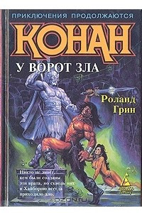 Книга Конан у ворот зла