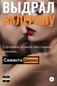 Книга Выдрал балерину