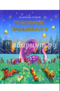 Книга Чудовище Лабынкыра