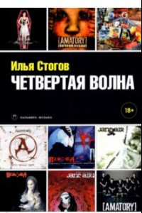 Книга Четвертая волна