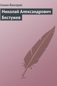 Книга Николай Александрович Бестужев