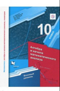 Книга Математика. Алгебра и начала математического анализа. 10 класс. Базовый уровень. ФГОС