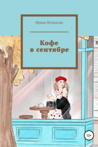 Книга Кофе в сентябре