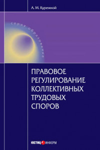 Книга Правовое регулирование коллективных трудовых споров: Научно-практическое пособие