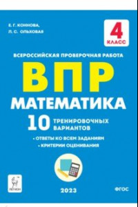 Книга ВПР. Математика. 4 класс. 10 тренировочных вариантов