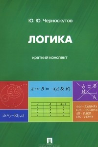 Книга Логика. Краткий конспект