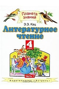 Книга Литературное чтение. 4 класс. В 3 частях. Часть 1