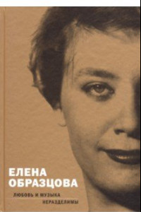 Книга Елена Образцова. Любовь и музыка неразделимы. Беседы с Алексеем Париным