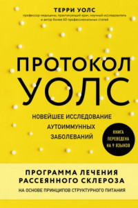 Книга Протокол Уолс. Новейшее исследование аутоиммунных заболеваний. Программа лечения рассеянного склероза на основе принципов структурного питания