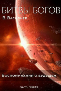 Книга Битвы богов. Воспоминания о будущем. Часть 1