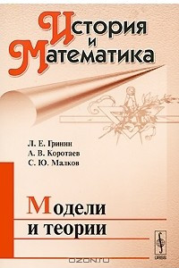 Книга История и Математика. Альманах, №5, 2009. Модели и теории