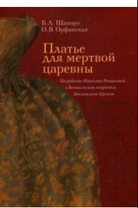 Книга Платье для мертвой царевны. Погребение Натальи Романовой в Вознесенском некрополе Московского Кремля