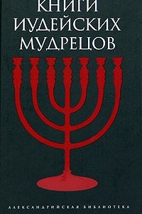 Книга Книги иудейских мудрецов