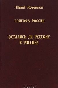Книга Голгофа России. Остались ли русские в России?