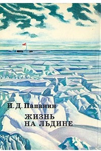 Книга Жизнь на льдине