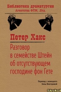 Книга Разговор в семействе Штейн об отсутствующем господине фон Гёте