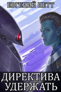 Книга Директива: Удержать