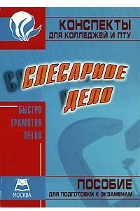 Книга Слесарное дело