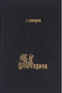 Книга Медичи