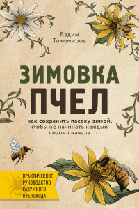 Книга Зимовка пчел