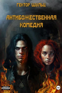 Книга АнтиБожественная комедия