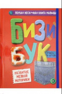 Книга Бизибук