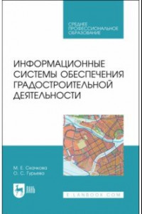 Книга Информационные системы обеспечения градостроительной деятельности. Учебное пособие для СПО