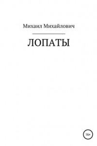 Книга Лопаты