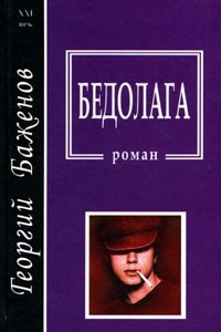 Книга Бедолага