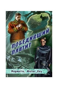 Книга Победивший платит