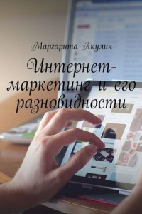 Книга Интернет-маркетинг и его разновидности