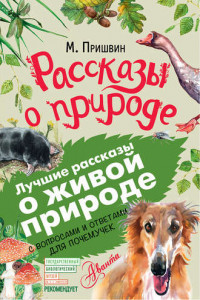 Книга Рассказы о природе. С вопросами и ответами для почемучек