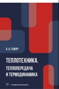 Книга Теплотехника. Теплопередача и термодинамика. Учебник