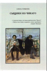 Книга Сыщики из Чикаго