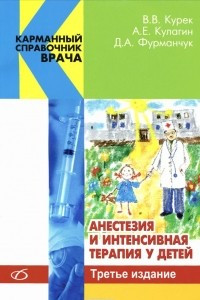 Книга Анестезия и интенсивная терапия у детей